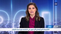 الخارجية تتابع أوضاع الأردنيين في تركيا وسوريا جراء الزلزال 
