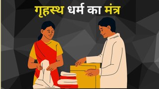 अपने घर को बचा लो #गृहस्थ धर्म का मंत्र #householder's mantra