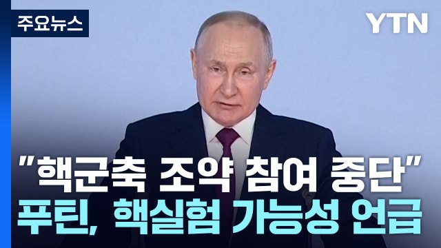 푸틴 핵군축 조약 참여 중단 ...서방, 즉각 반발 / YTN