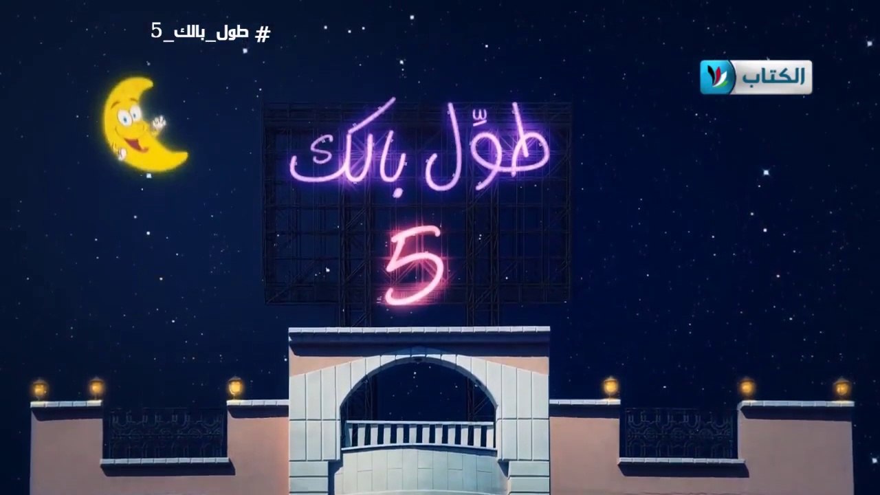 الكاميرا الخفية || طول بالك 5 || 26 || الهروب من المستشفى ||