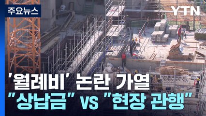 정부가 콕 찍은 월례비..."건설사가 먼저 제안하기도" / YTN