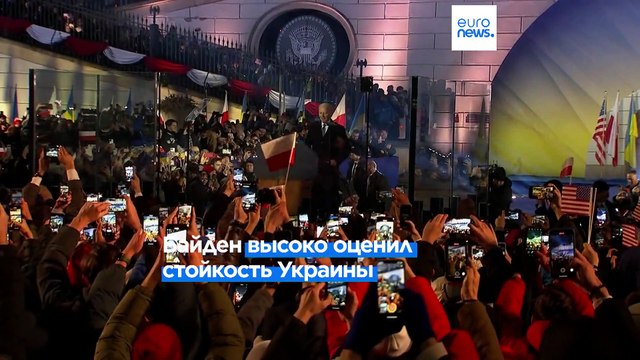 Джо Байден в Варшаве: Украина остается свободной