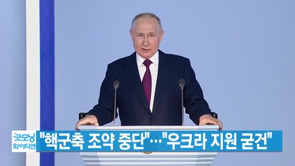 [YTN 실시간뉴스] "핵군축 조약 중단"..."우크라 지원 굳건" / YTN