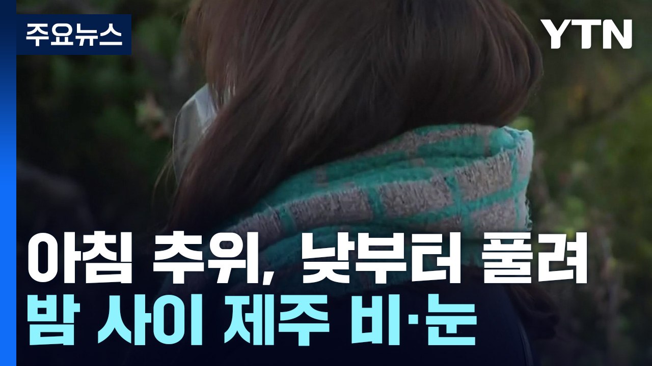 [날씨] 아침 추위, 낮부터 풀려...밤사이 남해안·제주 비·눈 / YTN