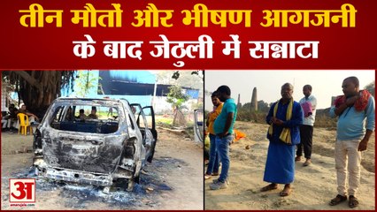 Biha News: तीन मौतों और भीषण आगजनी के बाद पटना के Jethuli में सन्नाटा लोगों में खौफ का माहौल