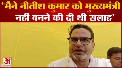 Bihar Politics: Prashant Kishor का बड़ा दावा कहा मैंने Nitish Kumar को CM न बनने को कहा था