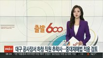 대구 공사장서 하청 직원 추락사…중대재해법 적용 검토