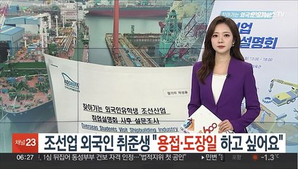 조선업 외국인 취준생 "용접·도장일 하고 싶어요"