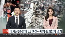 대지진 2주만에 6.3 여진…사망 4만8천명 넘겨