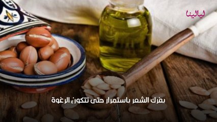 كيفية استخدام زيت الأرغان للشعر