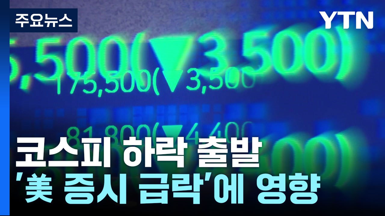 美 증시 급락에 코스피 1% 넘게 하락 출발 / YTN