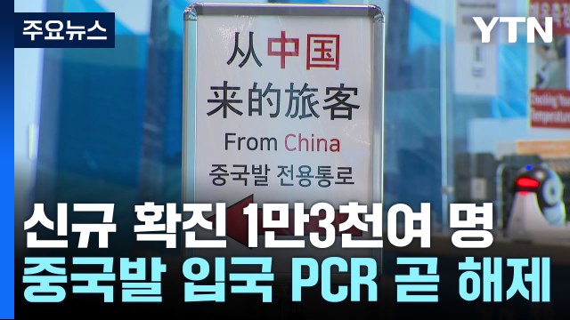 신규 환자 1만3,082명... 중국발 입국자 입국 후 PCR 검사 다음달 1일 해제 / YTN