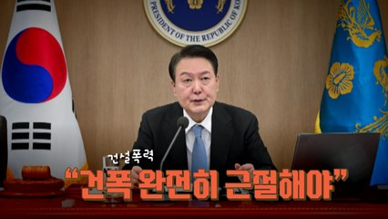 [뉴스라이브] "건폭" 언급한 윤 대통령...'기득권 노조=조폭' 인식 / YTN