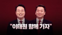 [뉴스라이브] 안철수-천하람 '원팀'? 두 후보의 전략은 / YTN