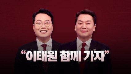 [뉴스라이브] 안철수-천하람 '원팀'? 두 후보의 전략은 / YTN