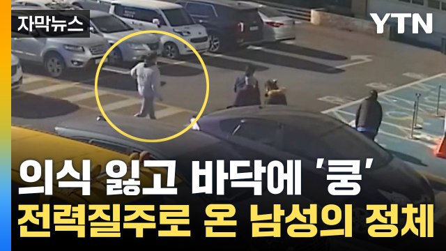 [자막뉴스] 의식 잃고 바닥에 '쿵'...멀리서 전력질주로 온 남성의 정체 / YTN