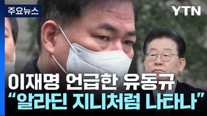 유동규 "이재명, 알라딘 램프 지니처럼 나타나" / YTN