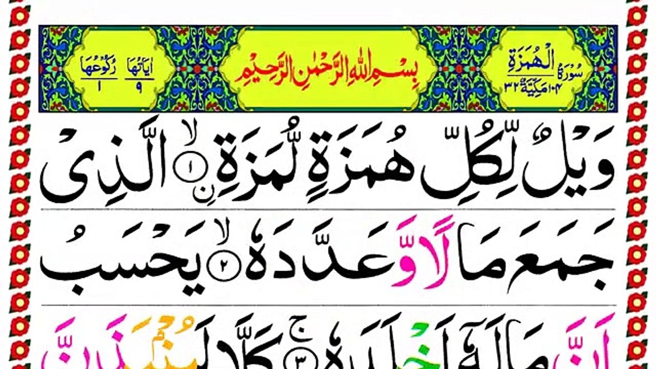 104.Surah Al Humazah Panipatti Voice Full [Surah Humaza Recitation with ...