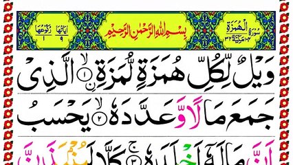 104.Surah Al Humazah Panipatti Voice Full [Surah Humaza Recitation with HD Arabic Text] سورۃ الھمزہ