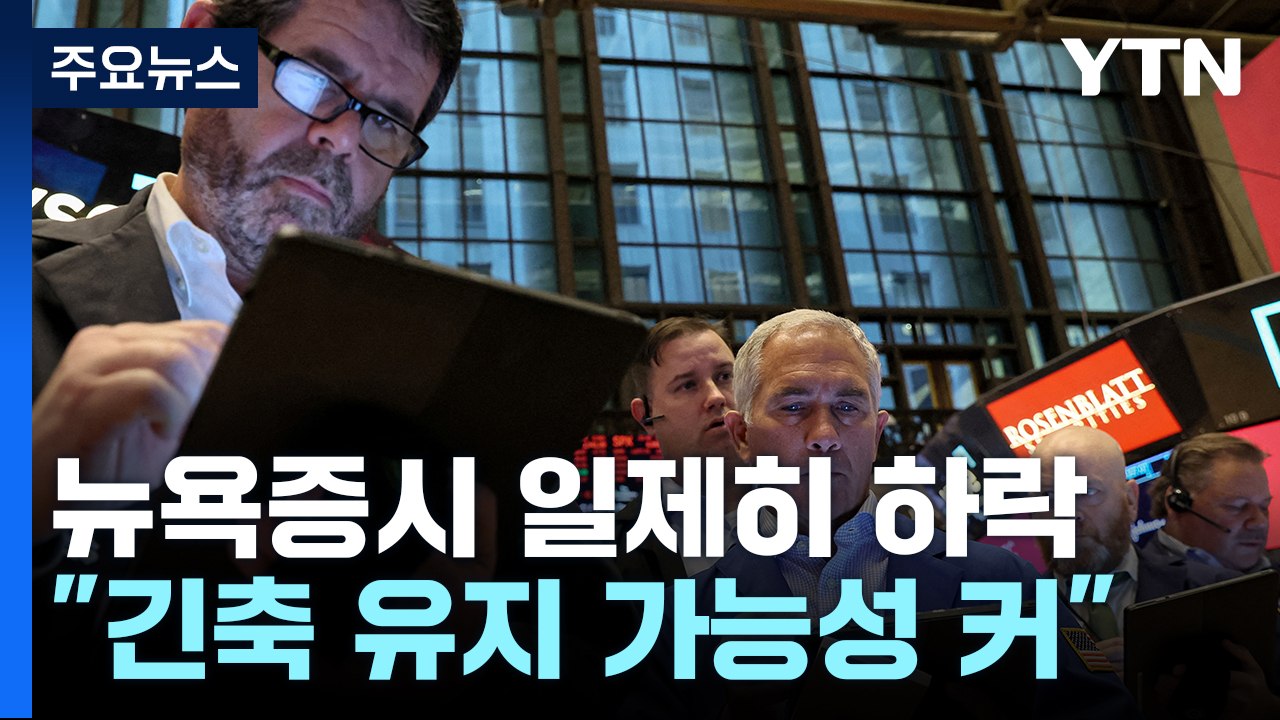 미 증시 일제히 하락..."긴축 유지 가능성 커져" / YTN