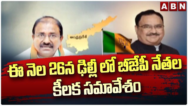 ఈ నెల 26న ఢిల్లీ లో బీజేపీ నేతల కీలక సమావేశం __ ABN Telugu