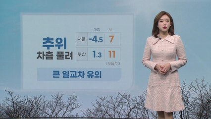 [날씨] 추위 차츰 풀려...큰 일교차 유의 / YTN