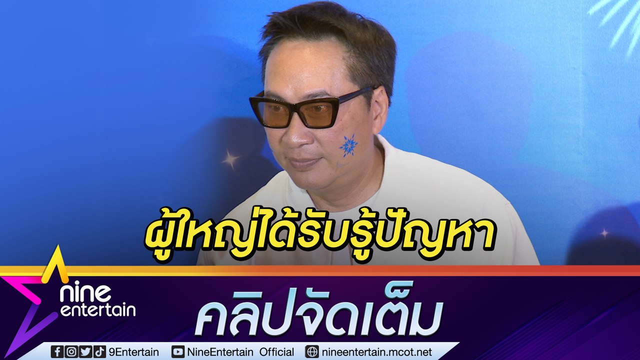 “เปิ้ล นาคร” เผยความคืบหน้าเงินอัดฉีดนักกีฬา ดีใจได้เป็นกระบอกเสียงให้ (คลิปจัดเต็ม)