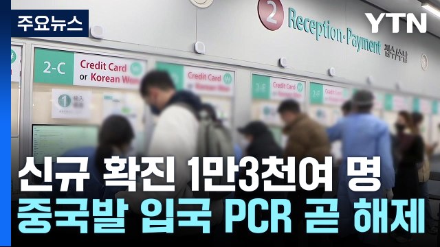 중국발 입국자 입국 후 PCR 검사 다음달 1일 해제 / YTN