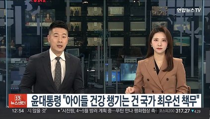 윤대통령 "아이들 건강 챙기는 건 국가 최우선 책무"