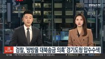 검찰, '쌍방울 대북송금 의혹' 경기도청 압수수색