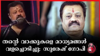 മാധ്യമങ്ങൾക്കെതിരെ തുറന്നടിച്ച് നടൻ സുരേഷ് ​ഗോപി രംഗത്ത്
