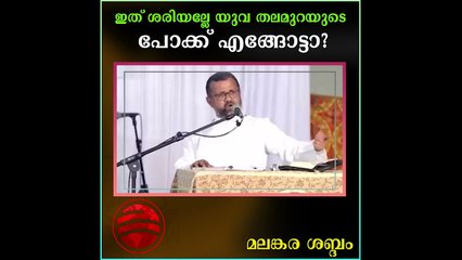 സത്യം വിളിച്ചു പറയാൻ ധൈര്യം കാണിച്ച ഈ വൈദീകന് കൊടുക്കാം കൈയ്യടി