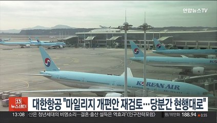 대한항공 "마일리지 개편안 재검토…당분간 현행대로"