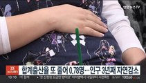 합계출산율 또 줄어 0.78명…인구 3년째 자연감소