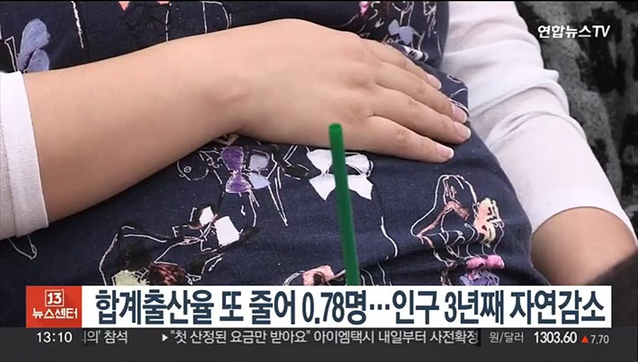 합계출산율 또 줄어 0.78명…인구 3년째 자연감소