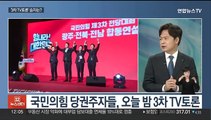 [뉴스초점] 여, 오늘 3차 TV토론…민주, 이재명 체포안 '자율투표'로