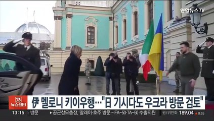 伊 멜로니 키이우행…"日기시다도 우크라 방문 검토"