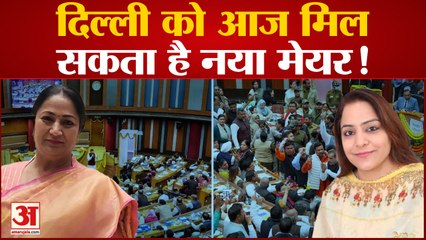 Delhi Mayor Election| Delhi को आज मिल सकता है नया मेयर !