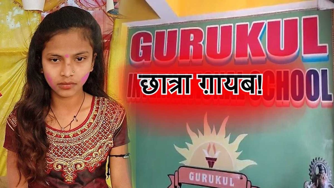 स्कूल गई बच्ची, वापस नहीं लौटी घर, स्कूल के प्रिंसिपल पर लगे गंभीर आरोप, जानिए पूरा मामला
