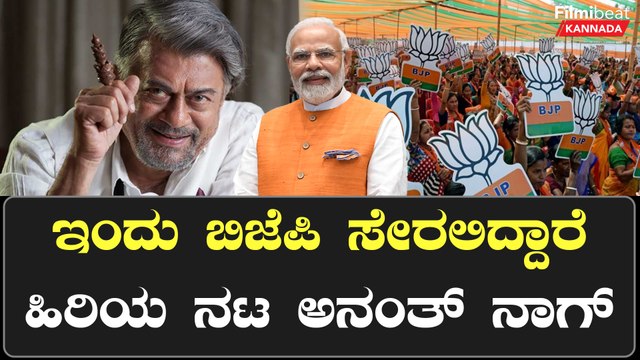 Anant Nag ಬೆಂಗಳೂರು ನಗರಾಭಿವೃದ್ಧಿ ಸಚಿವರಾಗಿ ಕಾರ್ಯನಿರ್ವಹಿಸಿದ ಅನುಭವ ಹೊಂದಿದ್ದಾರೆ | Filmibeat Kannada