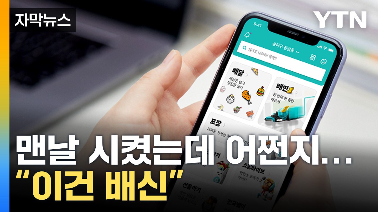[자막뉴스] 맨날 시켰는데 어쩐지..."배달 주문? 배신감 들어" / YTN