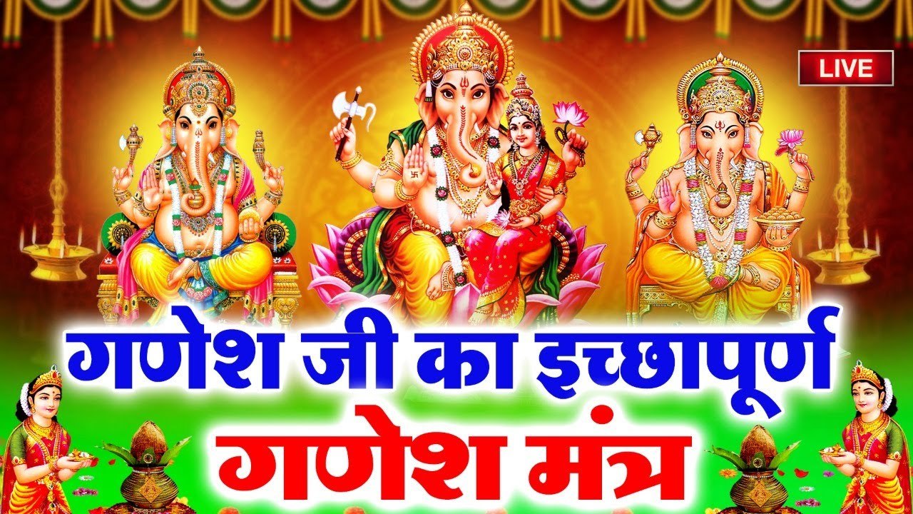 Live - शुभ बुधवार : आज के दिन गणेशजी के इस महामंत्र को सुनने से सभी बाधाएं और परेशानियां दूर होती है