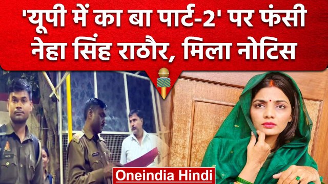 'UP में Ka Ba' गाने वाली Neha Singh Rathore को पुलिस ने थमाया नोटिस, जानें मामला | वनइंडिया हिंदी