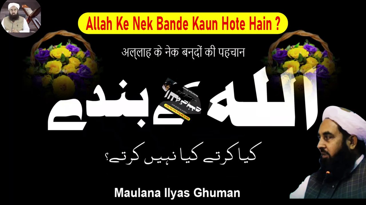 Allah Ke Nek Bande Kaun Hote Hain - Allah Ke Naik Bande Ki Pechan Maulana Ilyas Ghuman