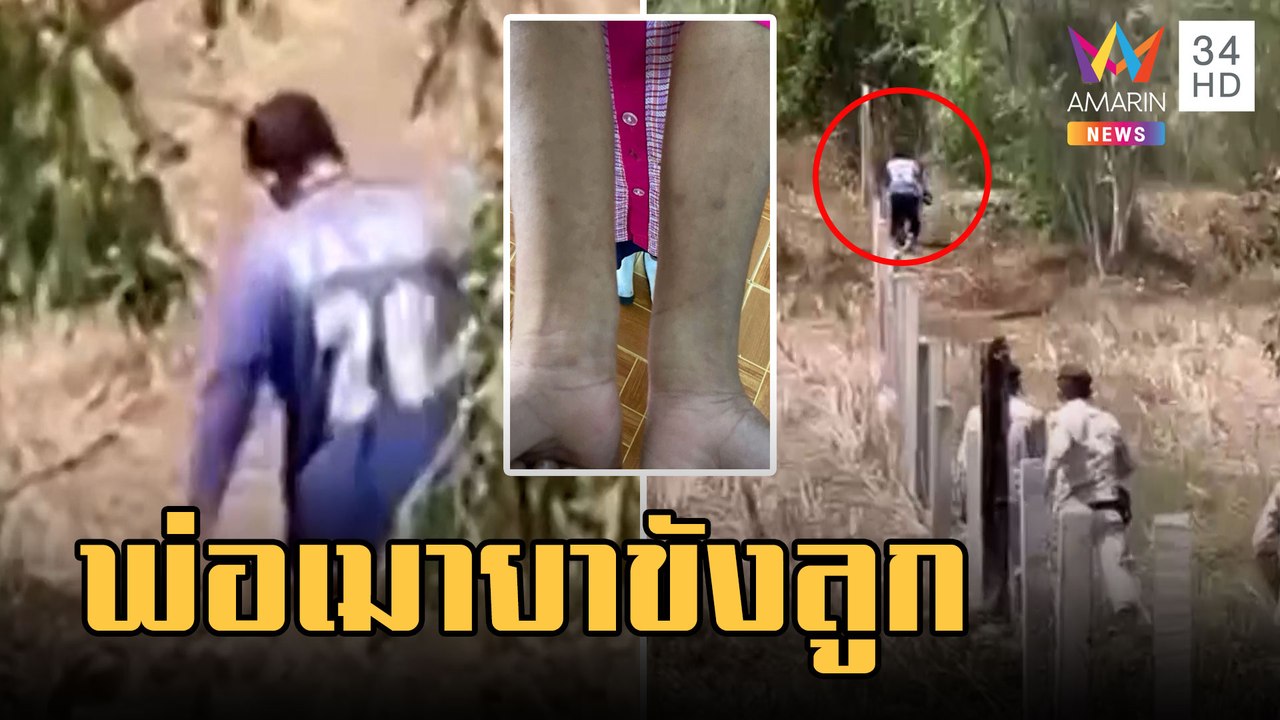 พ่อหลอนยา ขู่ฆ่าขังลูกไม่ให้ไปโรงเรียน | ข่าวเที่ยงอมรินทร์ | 22 ก.พ.66