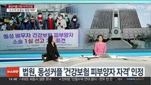 [뉴스현장] 법원, 동성커플 '건강보험 피부양자 자격' 인정