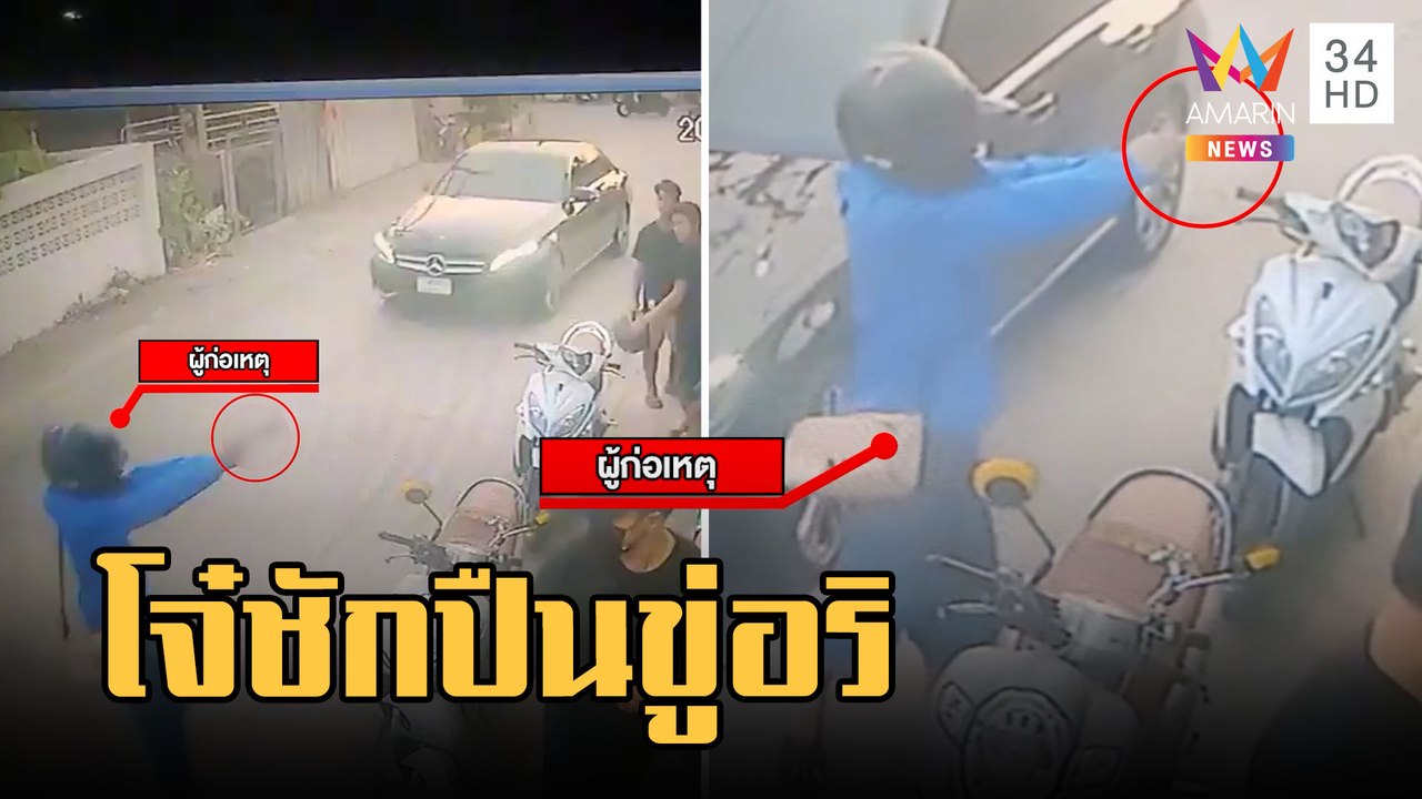 แก๊งโจ๋กร่างชักปืนขู่อริที่ร้านซ่อมรถ | ข่าวเที่ยงอมรินทร์ | 22 ก.พ.66