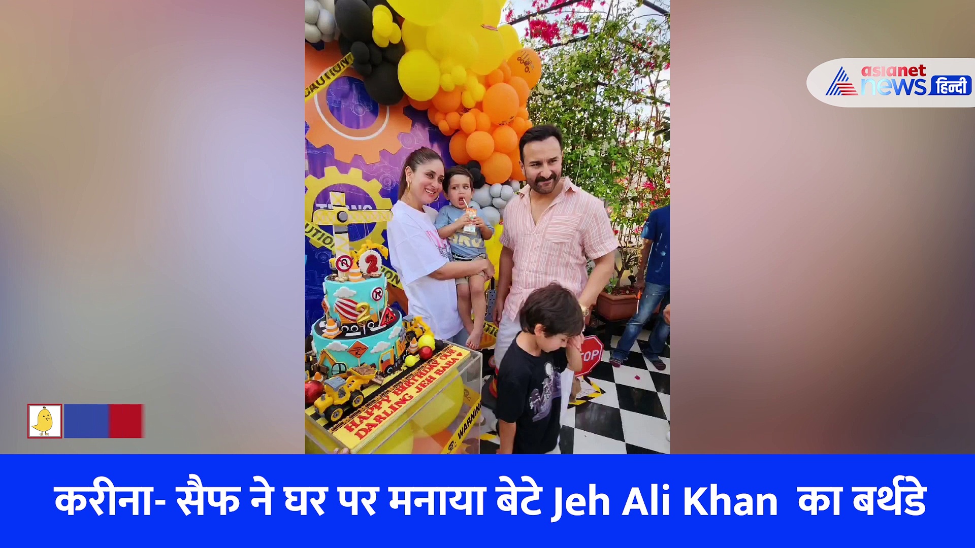 करीना- सैफ ने घर पर मनाया बेटे Jeh Ali Khan  का बर्थडे, गार्डन-पूल पर हुई जमकर मस्ती