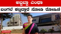 ಮನೆ ಬಾಗಿಲ ಕ್ಲ್ಯಾಂಪ್ ಗೇ 6 ಲಕ್ಷ ಅಂದ್ರೆ Rohini Sindhuri ಕಟ್ಟಿಸ್ತಿರೋ ಮನೆ ಎಷ್ಟು ಕೋಟಿಯದ್ದು??