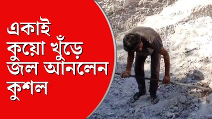 নিজেই খুঁড়লেন নিজের কুয়ো